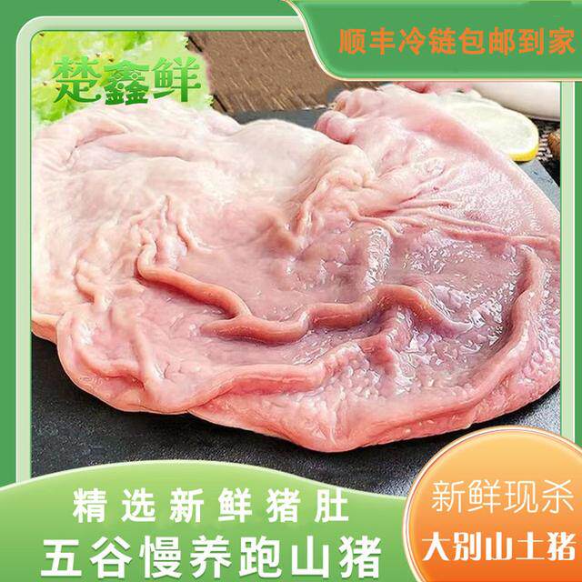 楚鑫鲜大别山散养土猪新鲜猪肚2只2斤左右顺丰冷链发货