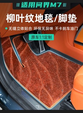 适用问界M7pro/ultra版仿羊绒加厚单层脚垫配套原厂TEP5座6座配件