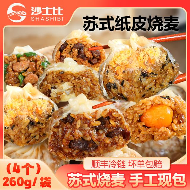 沙士比正宗苏州纸皮烧麦薄皮营养早餐速食半成品加热即食65克大个