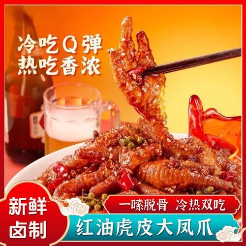 新人福利虎皮凤爪大个300g/袋五香红油卤味即食熟食花生鸡爪