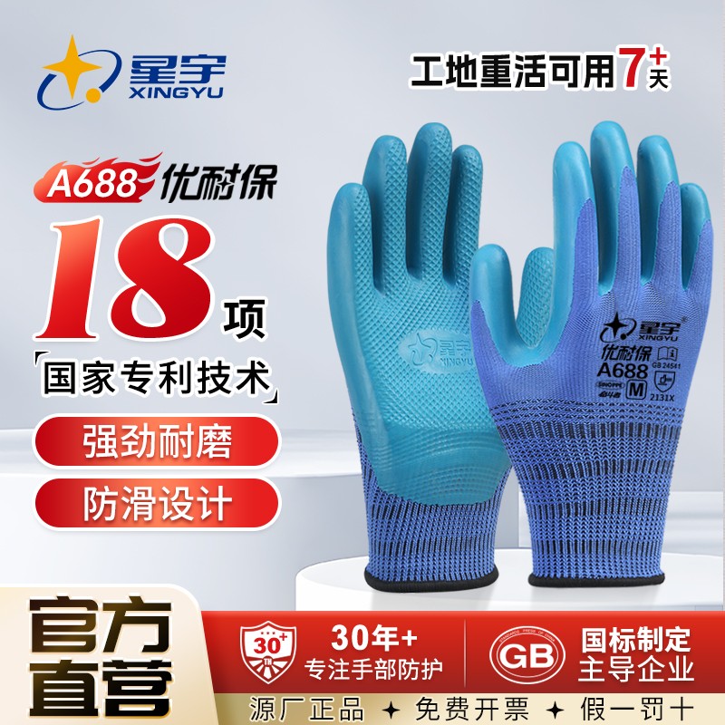 星宇正品A688劳保手套优质乳胶强力耐磨压纹防滑耐用工地钢筋工作
