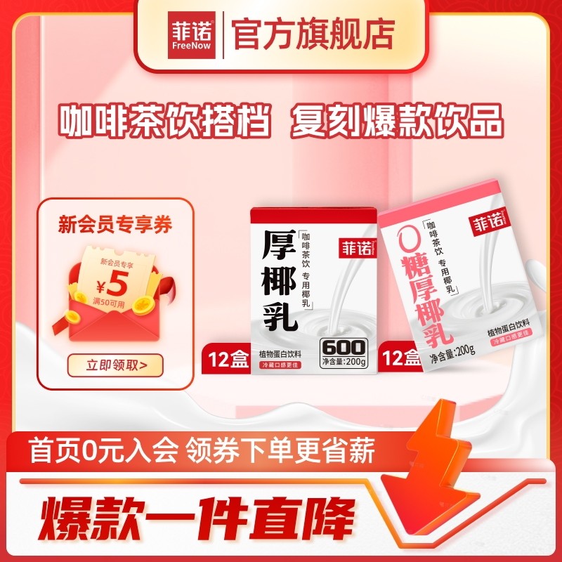 FreeNow/菲诺 厚椰乳/0糖厚椰乳200g*12盒Diy生椰拿铁茶饮dsp