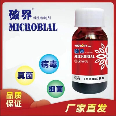 破界新型叶面肥微生物菌肥白粉炭疽霜霉角斑真细病三杀