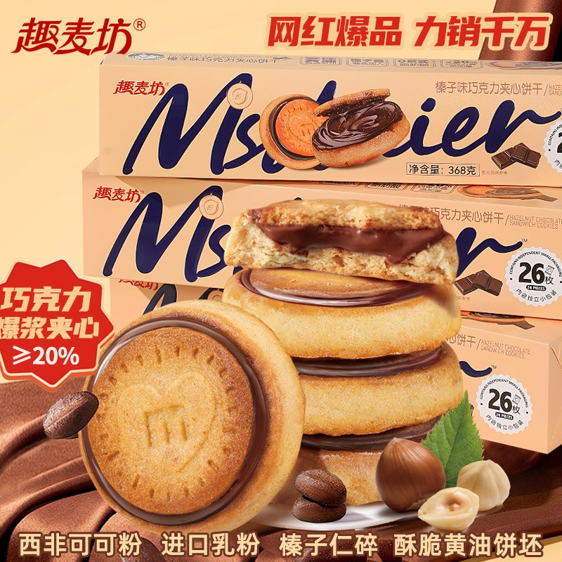 趣麦坊榛子酱夹心饼干巧克力夹心饼干正版爆浆国货小饼干解馋零食