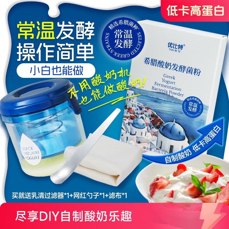 进口希腊菌株优比特常温希腊酸奶发酵菌粉自制家用干噎奶皮子