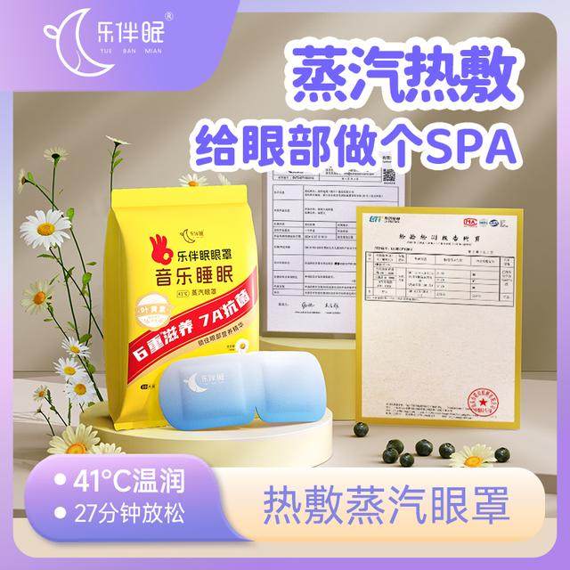 乐伴眠蒸汽眼罩热敷睡眠学生开学季熬夜复习办公室午休缓解眼疲劳,居家日用,蒸汽眼罩,淘宝优惠券,粉丝福利购,淘宝优惠卷