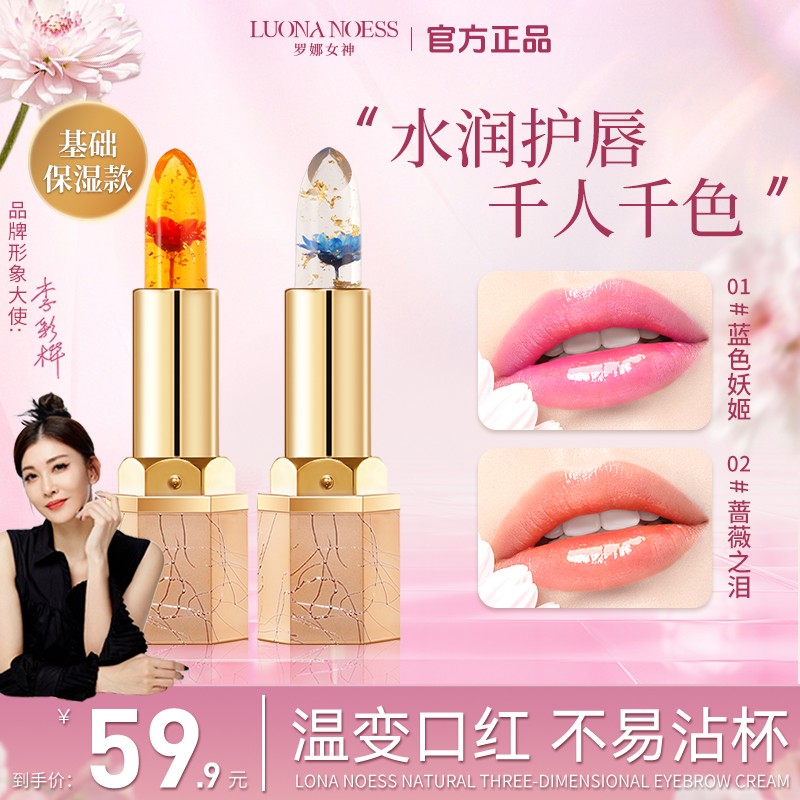 【基础保湿款】罗娜女神鲜花变色口红不易粘杯不易掉色W