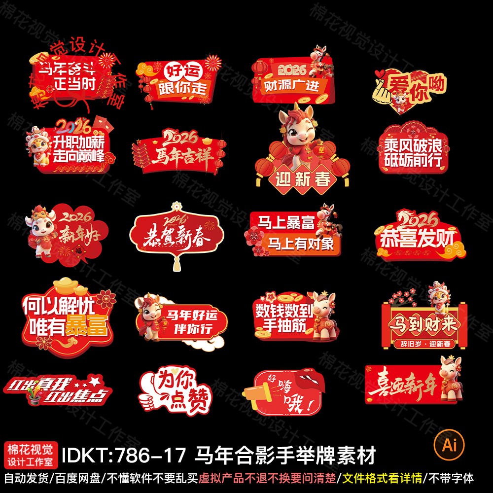.2026元旦新年马年春节活动打卡拍照手举牌KT板手持牌模板AI素材