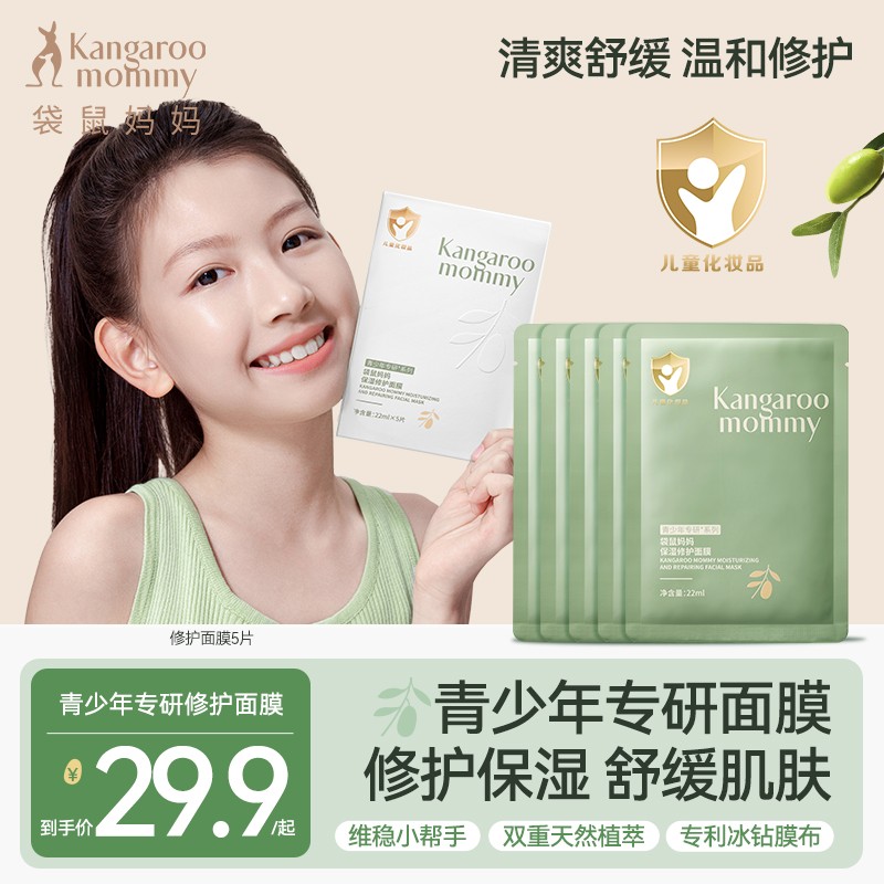【青少年面膜】袋鼠妈妈儿童面膜补水保湿面部滋润男孩女孩9-18岁
