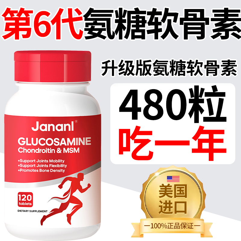 氨糖软骨素升级版美国进口JANANL钙中老年成人膝盖关节/疼痛480粒