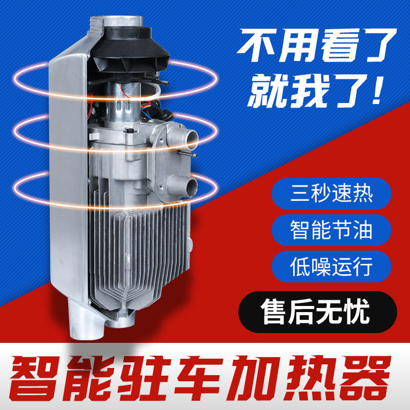 驻车加热器柴暖24V燃油柴油车载暖风机12V气暖货车变频遥控一体机