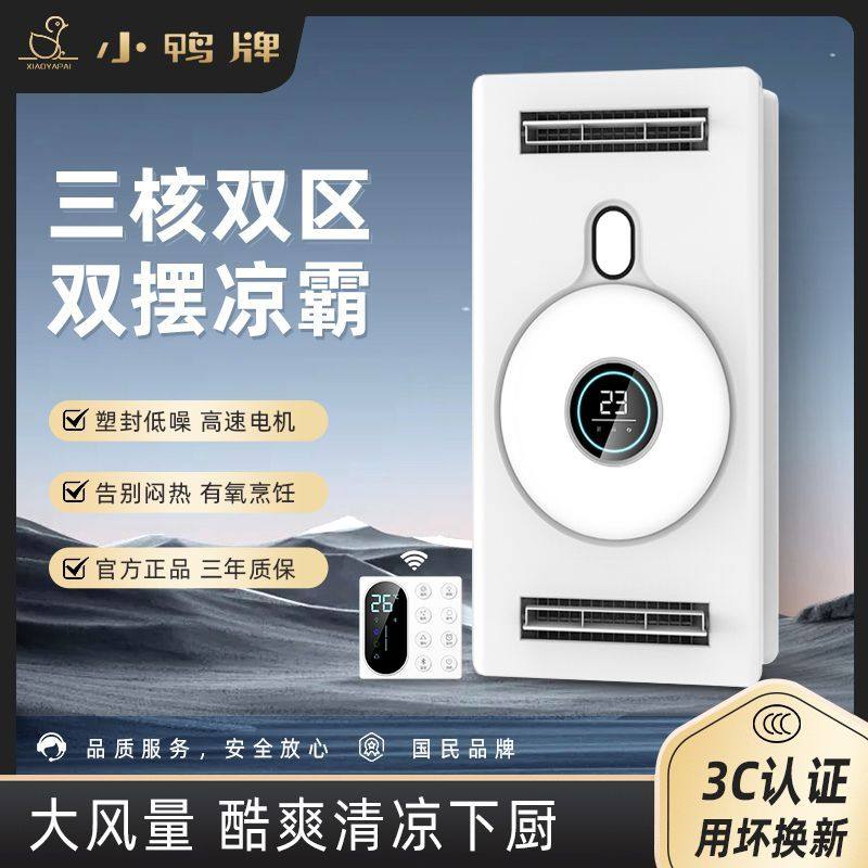 小鸭牌凉霸厨房嵌入式冷风机集成吊顶吹风照明换气一体超薄冷风扇