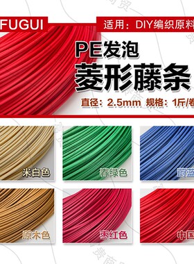 富贵家商贸  [买5斤送1把剪刀，买7斤送1斤]  PE发泡菱形藤条
