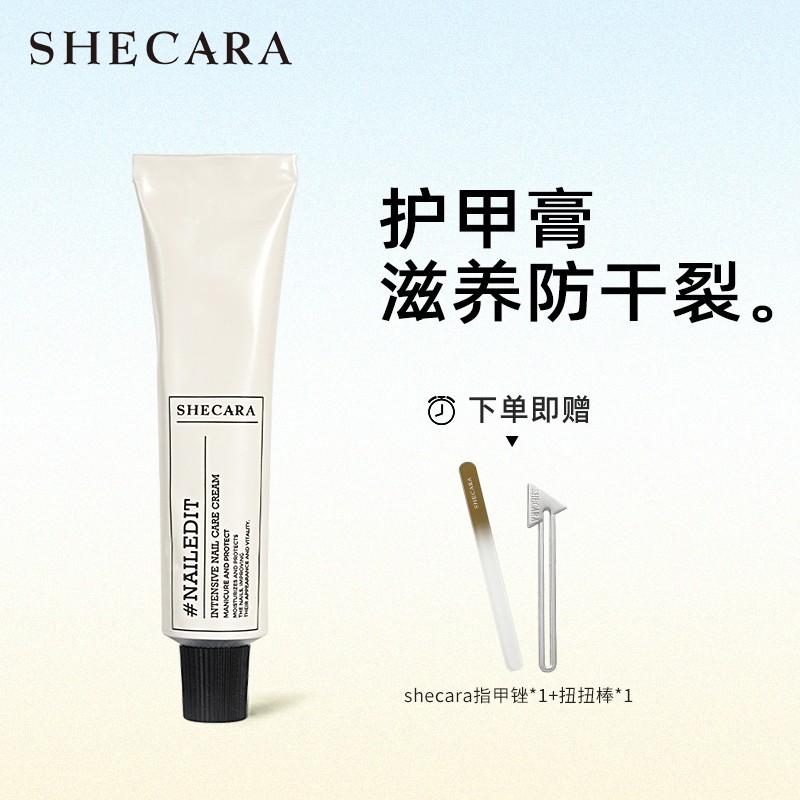 SHECARA护甲膏预防倒刺断裂护甲养甲便携滋养嫩滑防干20g保湿