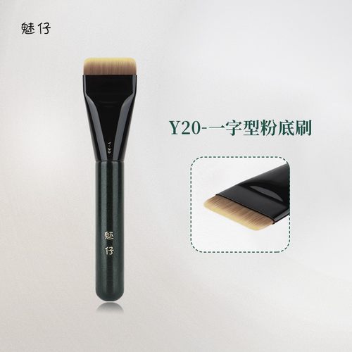 魅仔Y20一字型粉底刷不吃粉扁头平头粉底液刷子底妆刷沧州化妆刷