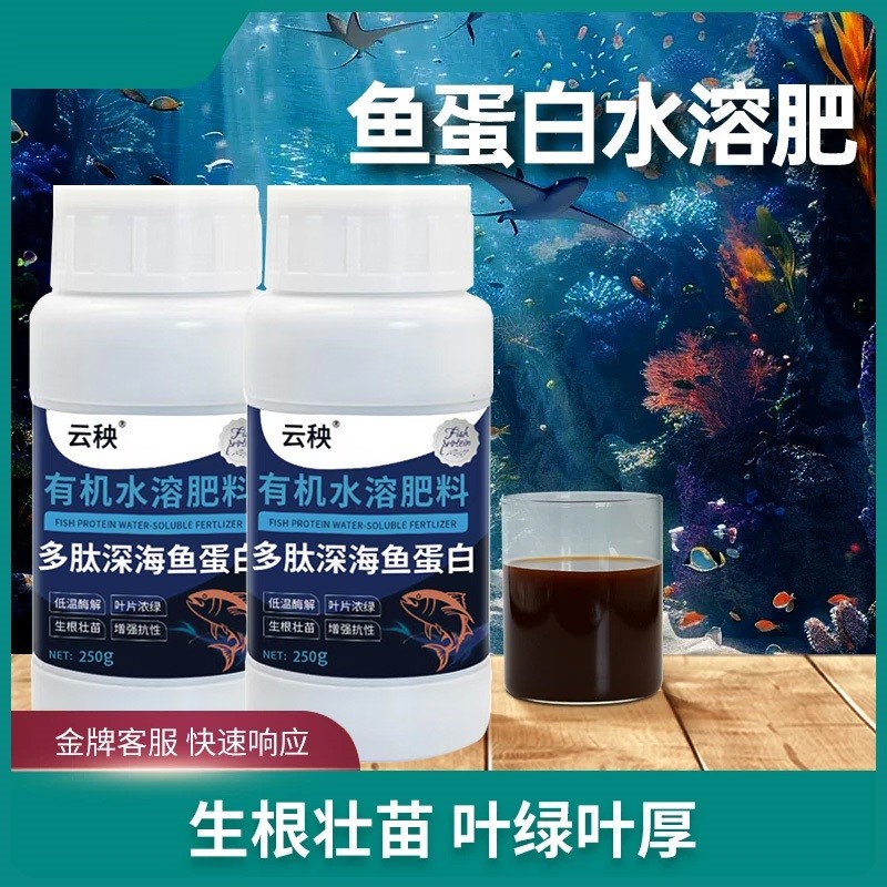 鱼蛋白水溶肥氨基酸瓜果蔬菜花卉通用叶面农用营养液生根剂