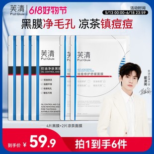 凉茶黑膜cp芙清祛痘面膜控油净肤黑膜去粉刺黑头闭口