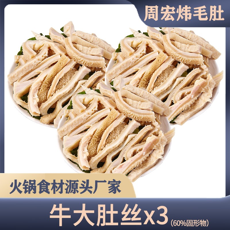 周宏炜 牛大肚丝生鲜牛肚500g*3袋 固形物含量60%以上