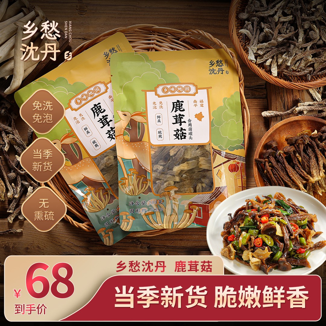 鹿茸菇乡愁沈丹免洗免泡土特产非干货菌菇汤包火锅无硫熏200g*7袋