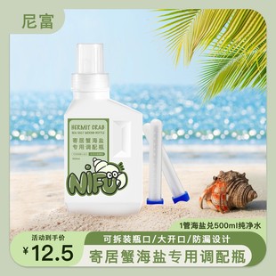 尼富寄居蟹专用海盐配比瓶海水调配瓶分装 海盐精准配比瓶容器
