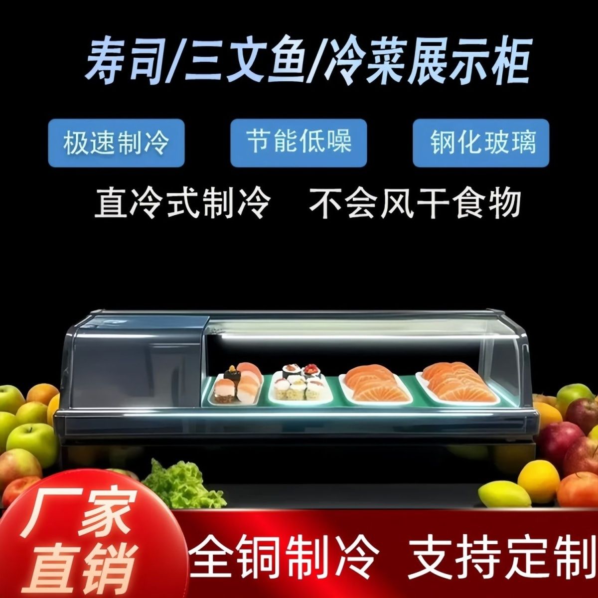 商用三文鱼刺身熟食冷藏保鲜柜小型台式单层食品寿司料理展示柜