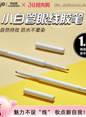 【春日市集】oxeye欧丝爱软糯顺滑防汗速干眼线胶笔只旋转1毫米