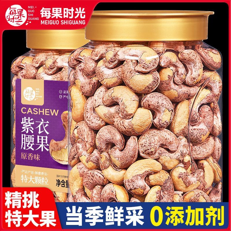 每果时光紫皮大腰果仁500g袋越南特产原香味坚果干果零食炒货图片