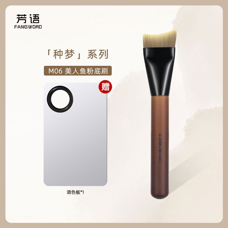 芳语种梦M06美人鱼粉底刷赠调色板*1轻薄无痕鱼尾型服帖不吃粉图片