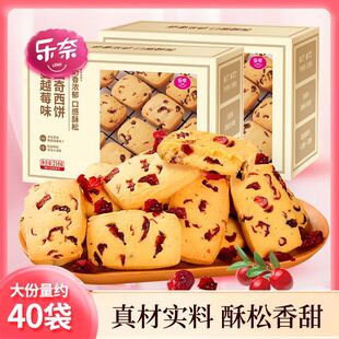 [乐奈]蔓越莓黄油曲奇非饼干整箱休闲食品儿童零食好吃的210克