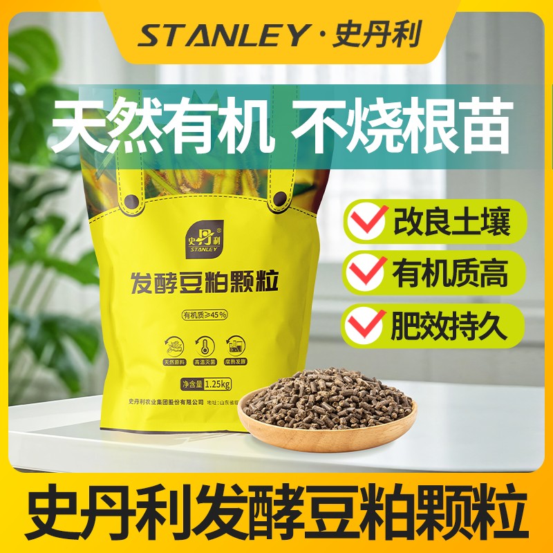 史丹利豆粕有机肥发酵腐熟颗粒肥料蔬菜有机肥花卉专用饼肥