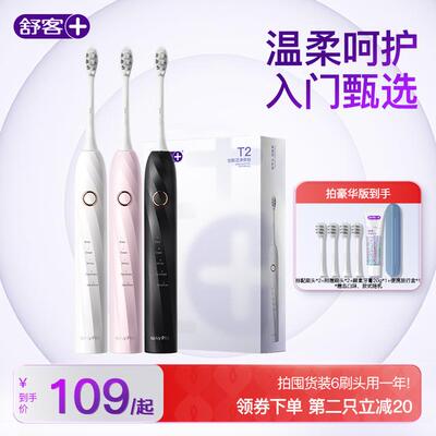 【双旦好礼】舒客声波电动牙刷T2充电软毛学生全自动颜值护龈防水