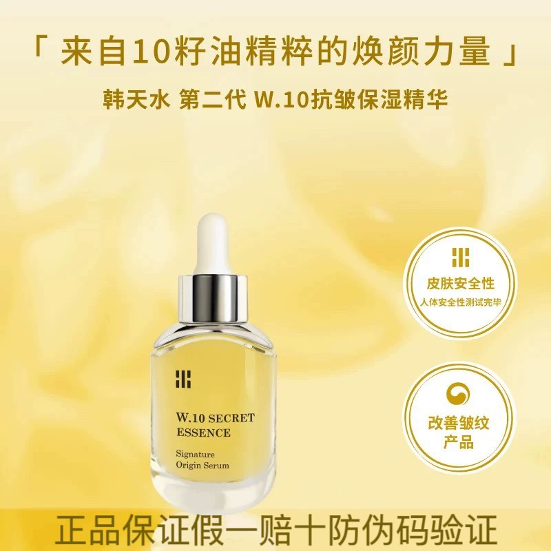 韩天水第二代W.10十籽油抗皱保湿焕亮精华30ml紧致亮肤透亮