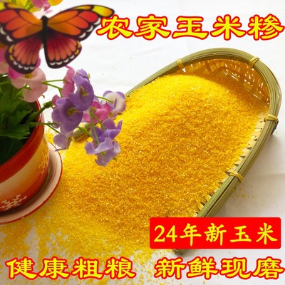 25年新玉米糁陕西农家玉米糁子包谷珍玉米碴玉米珍珍苞谷糁