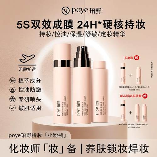 珀野锁颜轻纱定妆喷雾持久定妆保湿控油不脱妆便携带自然防水防汗