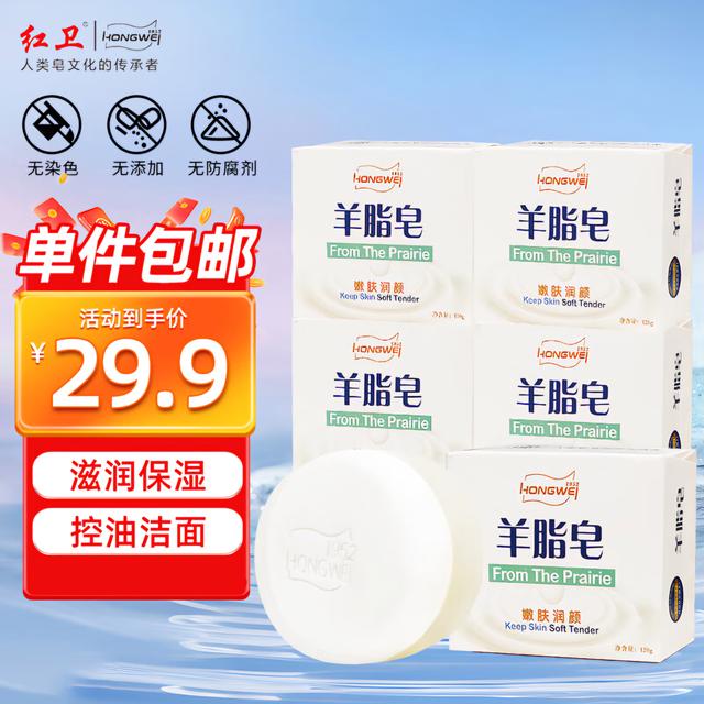 红卫羊脂皂120g*5块香皂沐浴洗脸洗澡洁面嫩肤香皂手工透明羊奶皂