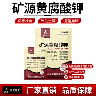 奥丰矿源黄腐酸钾提高抗逆性粮食果树蔬菜花卉增产1
