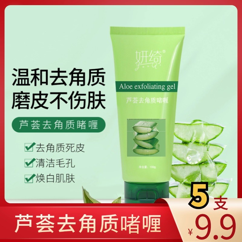 【超值5支】芦荟去角质深层清洁面部去角质死皮100g温和啫喱