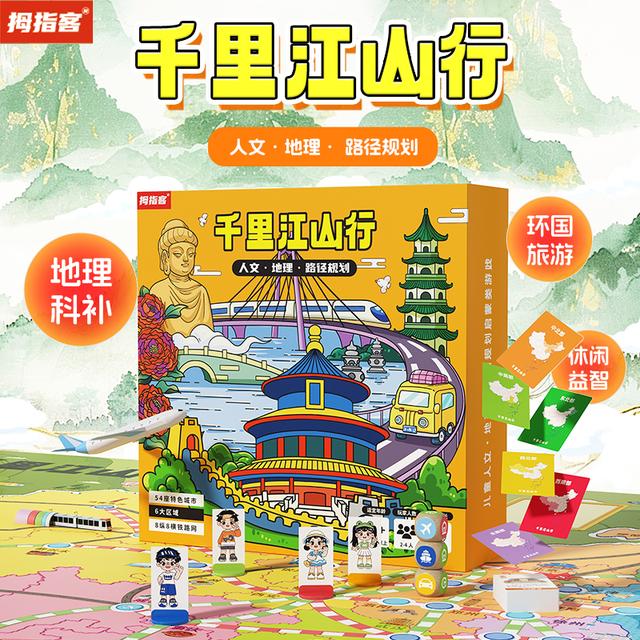【新年礼物专属】儿童益智桌游礼盒山河之旅地理启蒙游戏棋盘5+