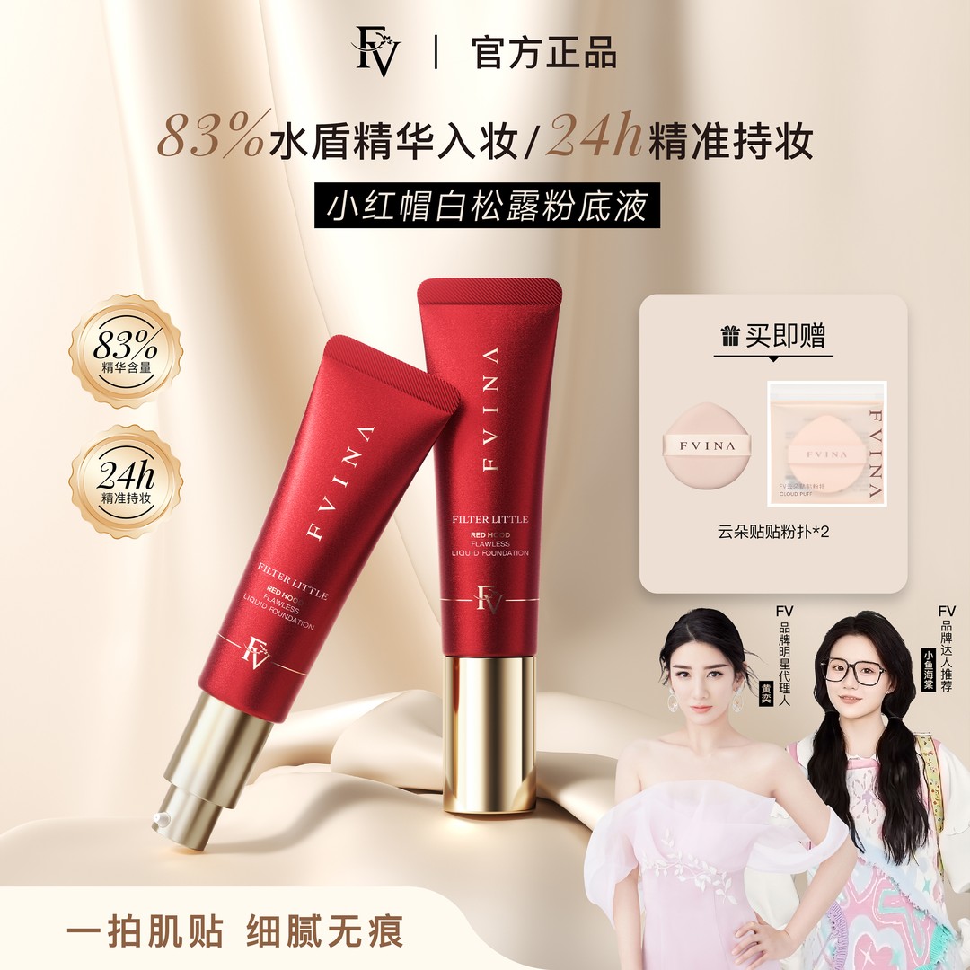 FV高阶版【明星黄奕力推】小红帽松露精华粉底液 持妆遮瑕彩妆好