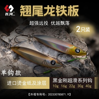 长河路亚翘尾龙 单钩铁板路亚饵 全水域远投飘落进口烫金纸涂层