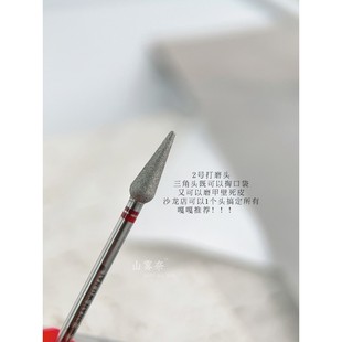 山雾奈湾湾推荐钨钢金刚砂美甲前置处理打磨头去死皮卸甲打磨头