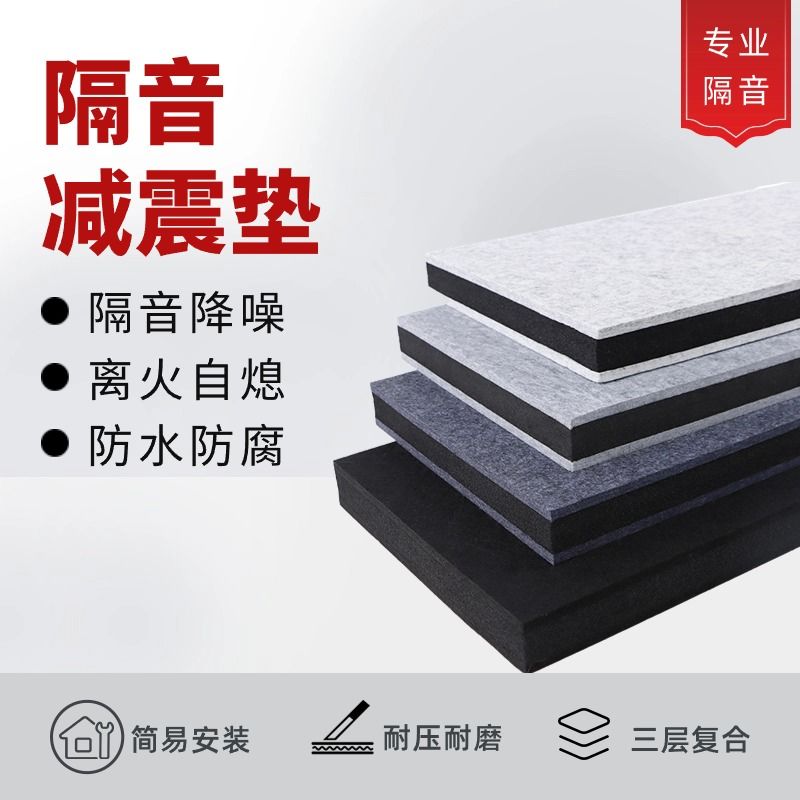 架子鼓隔音垫自粘三层复合降噪消音钢琴音箱减震低音炮地面消音垫