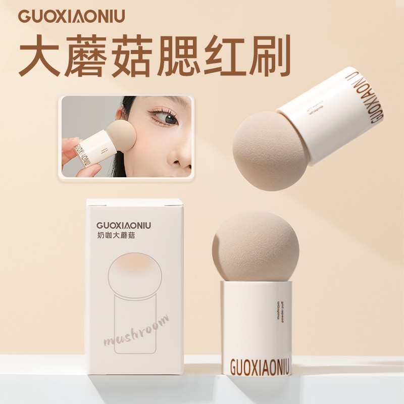GUOXIAONIU郭小妞奶咖蘑菇头戳戳腮红刷干湿两用上妆工具美妆蛋