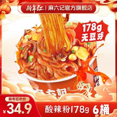 【麻六记爆款】经典酸辣粉178g*6桶 四川粗湿粉酱包麻辣鲜香