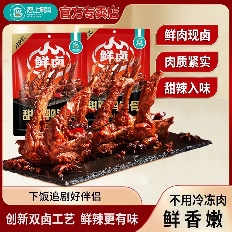 恋上鸭鸭锁骨甜辣味200g鲜卤鸭锁骨网红零食小包装即食卤味风干鸭