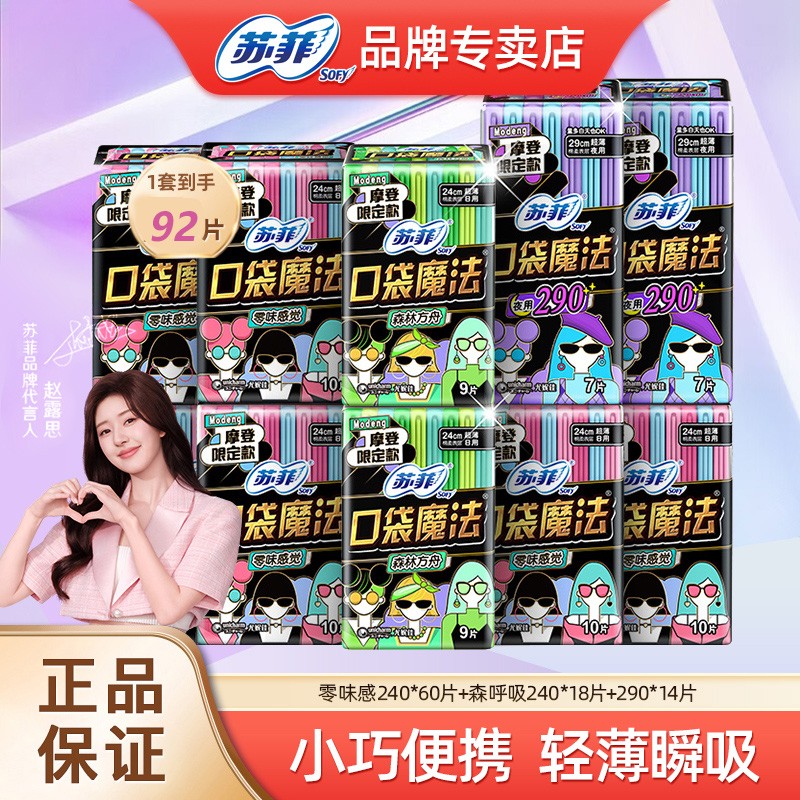 SOFY/苏菲口袋魔法便携透气防侧漏姨妈巾日夜用时尚组合装92片1箱