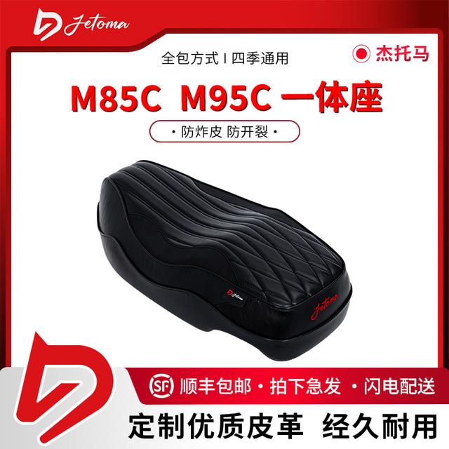 杰托马电动车防晒坐垫M系列坐垫M85C/95C/85+/95+/M395CmaxN3座包
