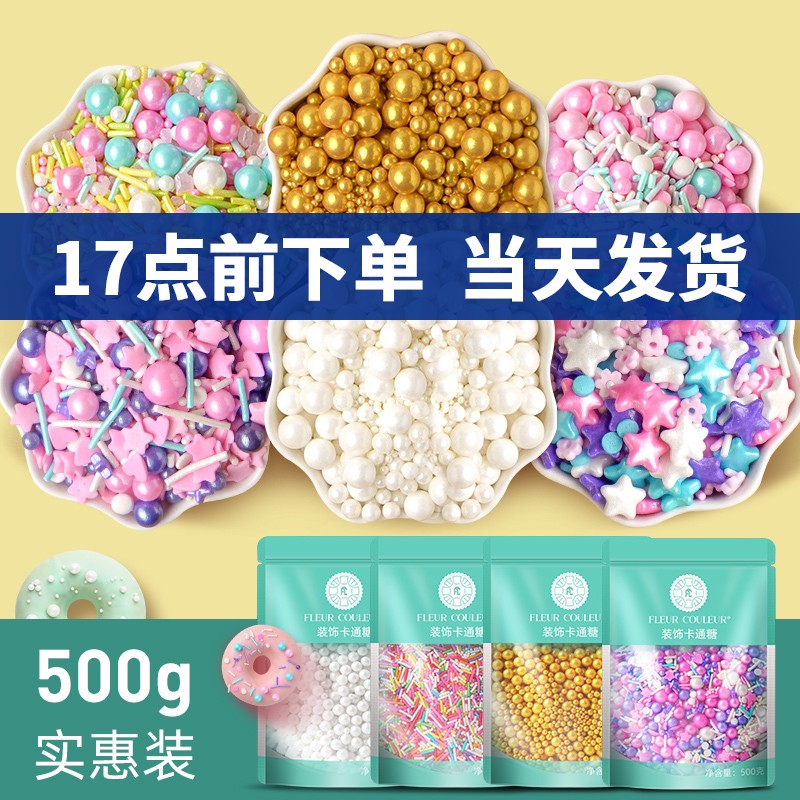 法采FC糖珠圣诞糖珠500g烘焙蛋糕甜甜圈颜值高不掉色多款式主