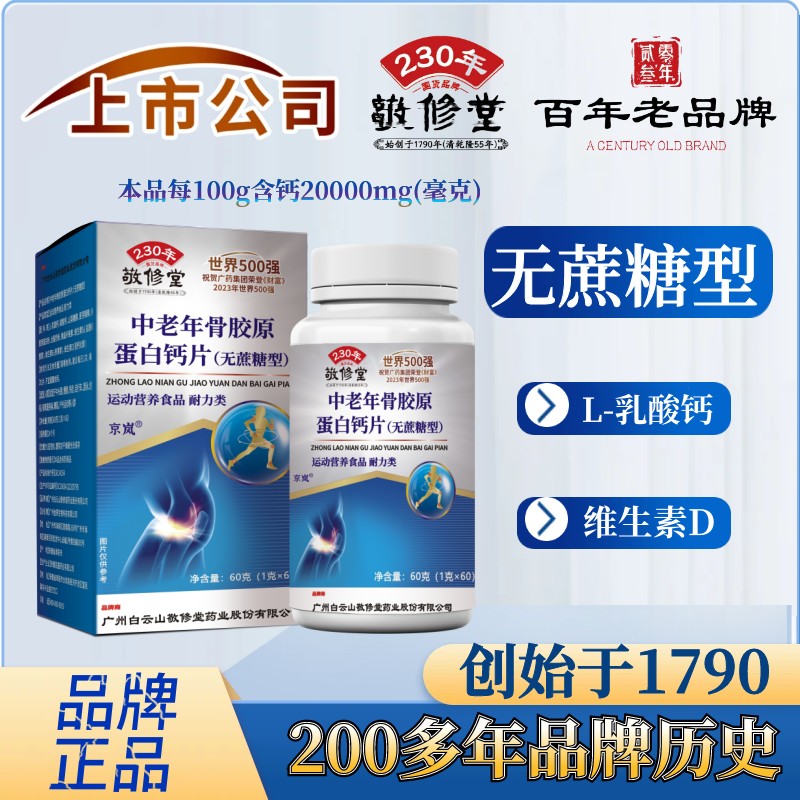 福利补贴 国货品牌（拍1发4盒）中老年骨胶原蛋白钙片