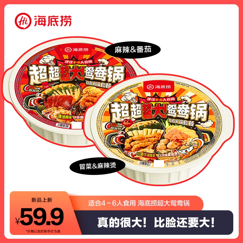 海底捞超大鸳鸯锅自热火锅清油麻辣免煮户外朋友聚餐4-6人份